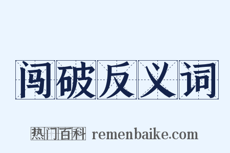闯破反义词是什么意思的图片